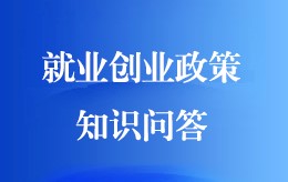 就业创业政策知识问答